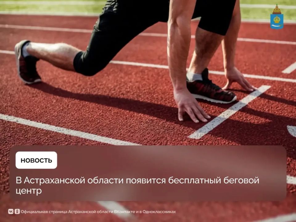 Всероссийская федерация легкой атлетики запустила проект по созданию бесплатных беговых центров