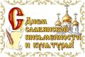 Игорь Редькин: Сегодня мы отмечаем День славянской письменности и культуры