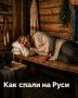 В старину сон подчинялся особому распорядку