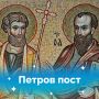 Сегодня для православных начался Петров пост
