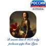 9 июня отмечается 350 лет со дня рождения Петра Великого