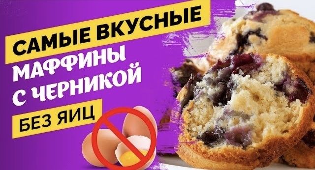 Как испечь восхитительные черничные маффины без яиц: просто и полезно