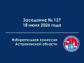 На 18 июня 2026 года на 16:00 назначено очередное заседание избирательной комиссии Астраханской области
