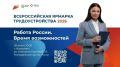26 июня в России стартует федеральный этап Всероссийской ярмарки трудоустройства «Работа России