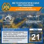 Метеорологическая обстановка на 21 июня