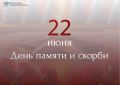 22 июня — День памяти и скорби