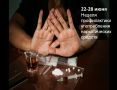 Началась неделя профилактики употребления наркотических средств!