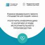 ФССП России участвует в реализации федерального проекта «Государство для людей»