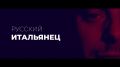 «Русский итальянец» вышел на «Астрахань 24»