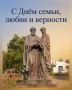 Игорь Редькин: Дорогие земляки!. От всей души поздравляю вас с одним из самых светлых и теплых праздников — Днём семьи, любви и верности! Семья — наша главная опора, дом - это место, где нас всегда любят, ждут и принимают...