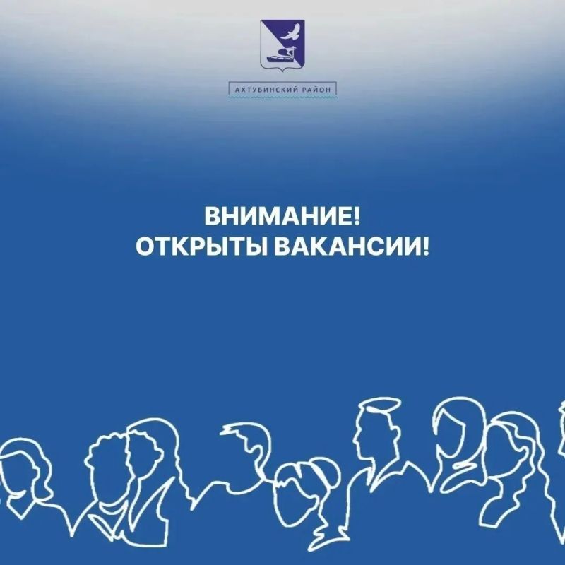 В администрации Ахтубинского района открыты вакансии:
