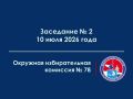 На 10 июля 2026 года на 16:00 назначено очередное заседание окружной избирательной комиссии Астраханского одномандатного избирательного округа № 78