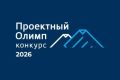 Проектный Олимп 2026: прокачайте управление в вашей компании!