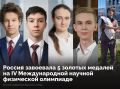 Сборная России вновь показала лучший результат на Международной научной физической олимпиаде (ISPhO 2026)