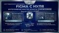 Открыт набор на курс «Figma с нуля» в Ахтубинске!