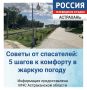 Советы от спасателей: 5 шагов к комфорту в жаркую погоду