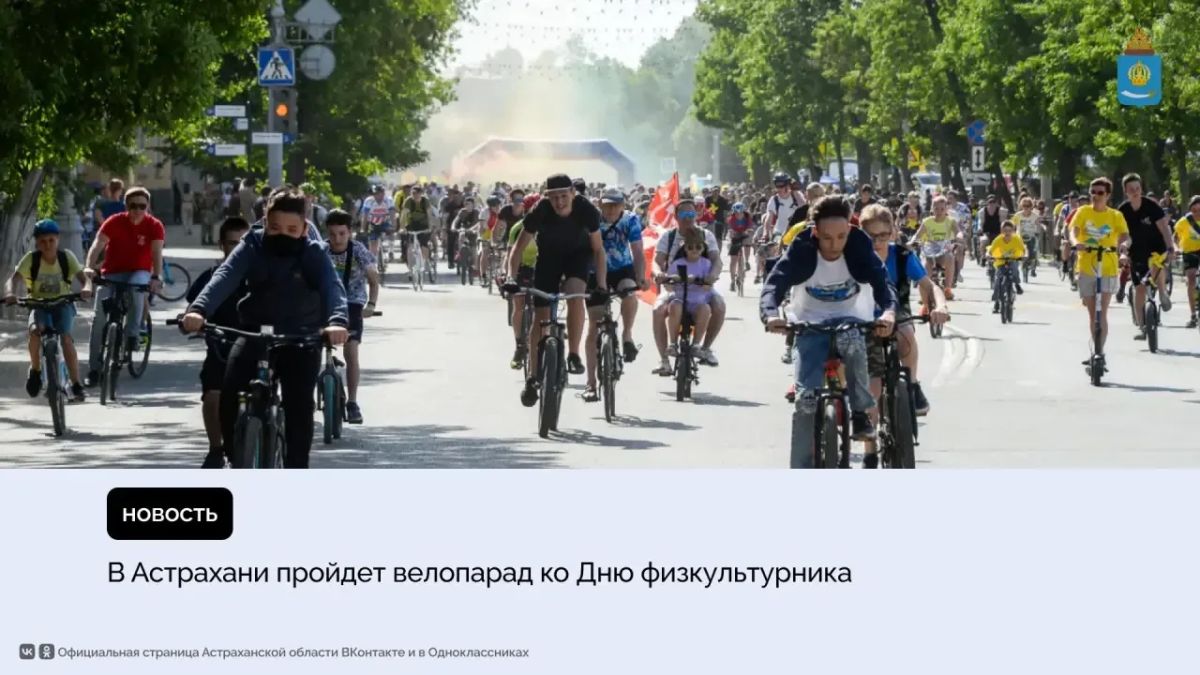 8 августа состоится Астраханский велопарад имени Ю. И. Филимонова. Сбор участников в 17:00 на площади им. Ленина