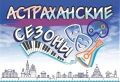 Астраханцев ждёт насыщенная культурная неделя