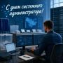 Сегодня мы поздравляем с профессиональным праздником наших коллег – системных администраторов избирательных комиссий!
