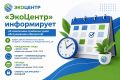 «ЭкоЦентр» уведомляет об обновлении режима работы абонентских отделов