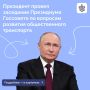 Владимир Путин провел заседание Президиума Госсовета по вопросам развития общественного транспорта