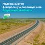 Развиваем федеральные дороги Астраханской области