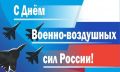 Игорь Редькин: Уважаемые ветераны и военнослужащие Военно-воздушных сил!