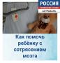 Как помочь ребёнку при сотрясении мозга