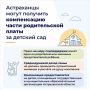 Астраханцы могут получить компенсацию части родительской платы за детский сад