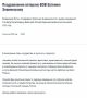 «Человек особой жизненной закалки»