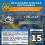 Метеорологическая обстановка на 15 августа