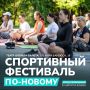 Пилатес, спарринги и гвозди: в Астрахани пройдёт спортивный фестиваль