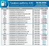 График работы АЗС на 19.08.2026
