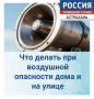 Что делать при воздушной опасности дома и на улице
