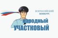 В Астраханской области завершился первый этап ежегодного Всероссийского конкурса МВД России «Народный участковый»