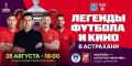 Звёзды отечественного футбола доставят в Астрахань трофей Кубка России