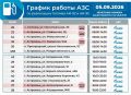 Напоминаем график работы АЗС на 5 сентября