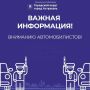 Вниманию автомобилистов! Важная информация