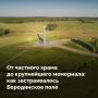 Бородинское поле — не просто историческая территория, а крупнейший мемориальный комплекс из более чем 200 памятников, увековечивающих подвиг защитников двух Отечественных войн