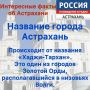 Интересные факты об Астрахани