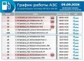 Напоминаем график работы АЗС на 9 сентября
