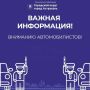 Вниманию автомобилистов! Важная информация