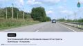 В Красноярском и Наримановском районах завершили ремонт 10-километрового участка трассы Волгоград - Астрахань