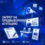 Сегодня заканчивается период проведения предвыборной агитации