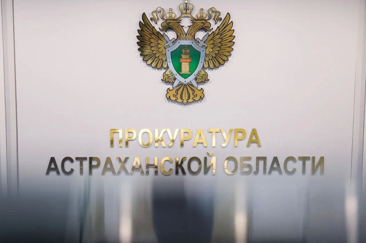 В прокуратуре Астраханской области состоится тематический прием граждан по вопросам соблюдения жилищного законодательства и законодательства в сфере жилищно-коммунального хозяйства