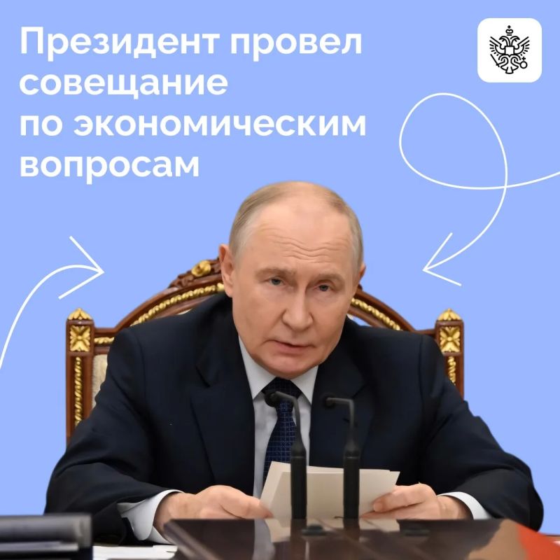 Владимир Путин провел совещание по экономическим вопросам
