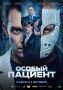 Триллер с элементами драмы «Особый пациент» выйдет в российский прокат 1 октября