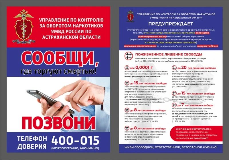В Астраханской области стартовал второй этап оперативно-профилактической акции «Сообщи, где торгуют смертью!» В Астраханской области стартовал второй этап оперативно-профилактической акции «Сообщи, где торгуют смертью!»