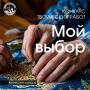 Областной конкурс «Мой выбор» в разгаре: приглашаем участников!