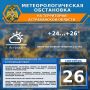 Метеорологическая обстановка на 26 сентября
